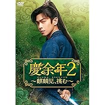 慶余年2～麒麟児,挑む～ DVD-BOX1〈6枚組〉 Amazon.co.jp: 慶余年2～麒麟児、挑む～ DVD-BOX1 [DVD] : チャン